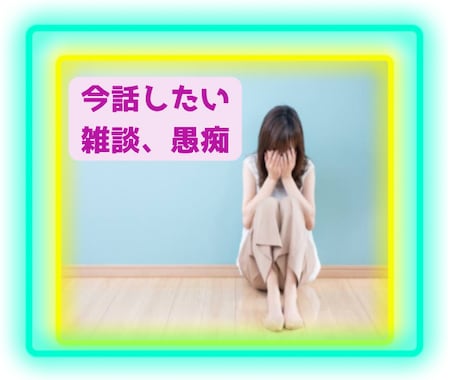 今すぐ話したい方、１分〜お話しうかがいます 我慢できない悩み、苦しみ全力で寄り添わせて下さい イメージ1