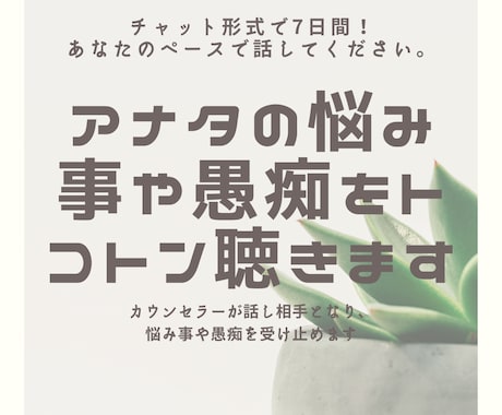 アナタの悩み事や愚痴をトコトン聴きます カウンセラーが話し相手となり、悩み事や愚痴を受け止めます イメージ1