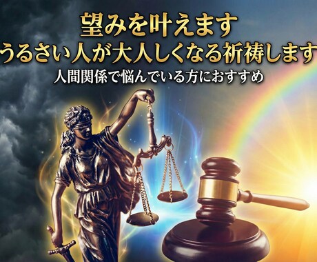 望みを叶えます　うるさい人が大人しくなる祈祷します 人間関係で悩んでいる方におすすめ イメージ1