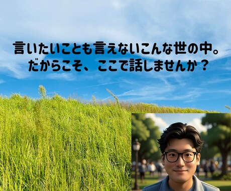 誰にも言えない悩み、全部聞きます 言いたいことも言えないこんな世の中、話すと少し楽になります。 イメージ1