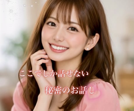 不倫や誰にも言えない秘密のお話し聞きます 不倫関係や複雑な関係、友達や家族に言えないことお聞きします イメージ1