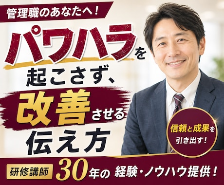 パワハラを起こさない部下への叱り方をお伝えします 研修講師30年の経験・ノウハウ！実践的な指導法を提供します イメージ1