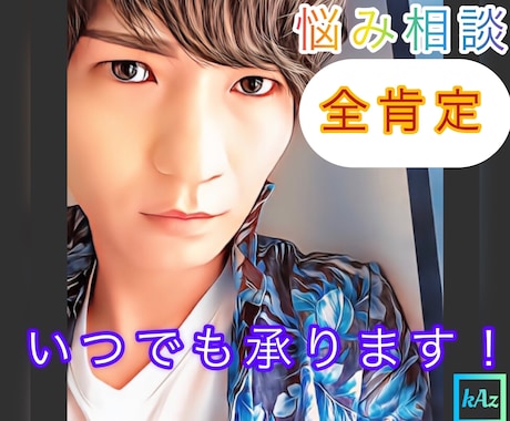 元ホストが【全肯定で悩み相談】承ります 自分の気持ちに素直/不安/不満/愚痴/本音で語る/サポート/ イメージ1