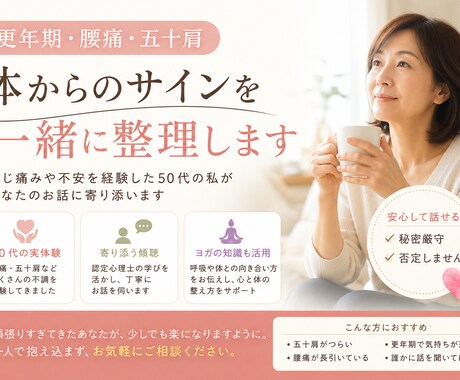更年期・腰痛・五十肩。体のサインを一緒に整理します 痛みの奥にある本音を一緒に見つけます イメージ1