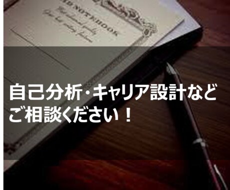 就職・転職のご相談に真摯にお応えします 商社/コンサル業界での経験あり。キャリア設計～面接対策まで！ イメージ1