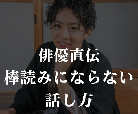 芝居歴１０年の俳優が棒読みにならない話し方教えます 「話し方が響きました」と言われたいあなたへ イメージ1