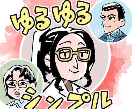 ゆるゆる似顔絵イラストアイコン描きます SNSや動画素材等に★あなたの似顔絵をアイコンにします！ イメージ1