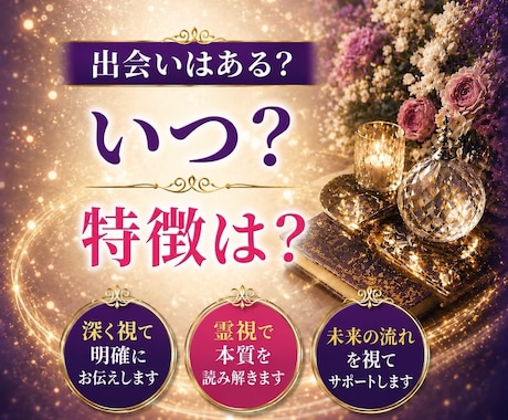 いつどんな出会いがある？ご縁の流れを読み解きます 出会いの時期と相手の特徴をやさしく具体化します イメージ1