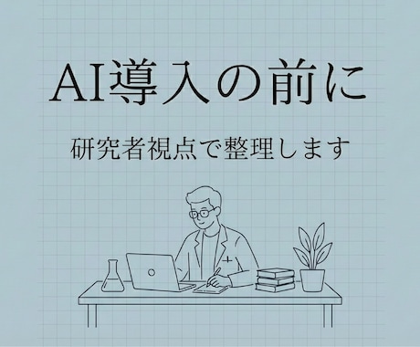 本当にAIに任せますか？AI導入前の整理相談します GPTs、アプリ、作る前に、考える時間を イメージ1