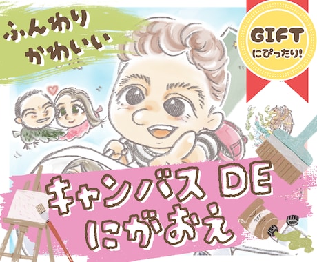 アイコンにも！ふんわり可愛くキャッチーに描きます キャンバスプリント、プレゼントに最適！ イメージ1