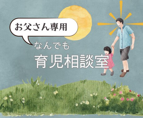 お父さん専用❗️家庭のイロイロ相談室☘️　聴きます 育休中の子育て・パートナーとの関係の悩みを優しく聞きます。 イメージ1