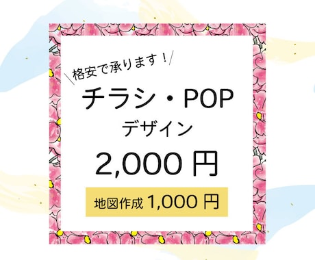 チラシ・POPを2000円でデザインします 初めての出品ですので格安で承ります！ イメージ1