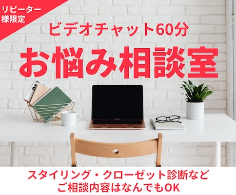 リピーター様専用★60分ビデオチャット相談します 診断結果の落とし込み・オンライン買物同行など内容はお好みで イメージ1