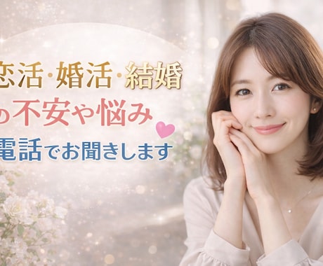 恋活・婚活の悩みを電話で整理します 迷いや不安、実際のところどうなのかについて等一緒に考えます。 イメージ1