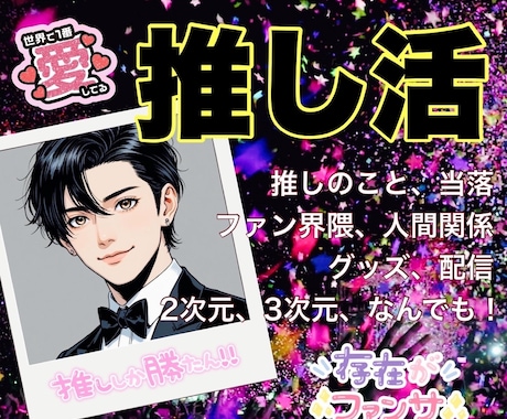 推しへの愛⭐️推し活の悩み、全部聴きます 推しへの愛、ファン界隈、当落、グッズ、現場の感想、何でもOK イメージ1