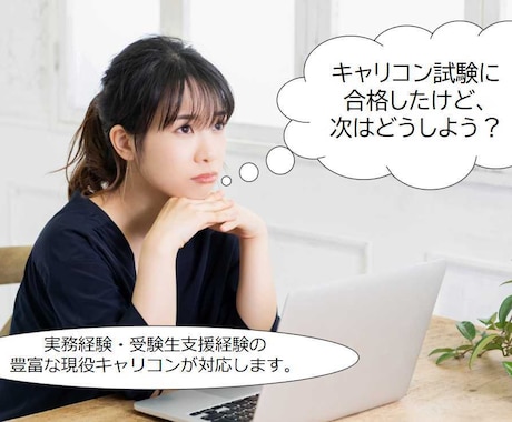 キャリコン合格後の最初の一歩をサポートします 何から始めればよいのか？合格後の迷いを整理し、動ける状態へ！ イメージ1