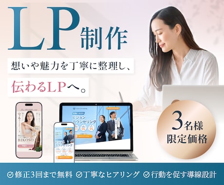 ３名様【限定価格】女性向け魅力伝わるLP制作します サービスの魅力を柔らかなデザインで分かりやすく伝わる形に イメージ1