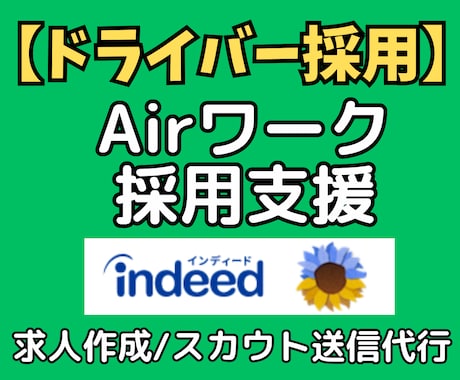 ドライバー採用支援！Airワークの求人作成等します イメージ1