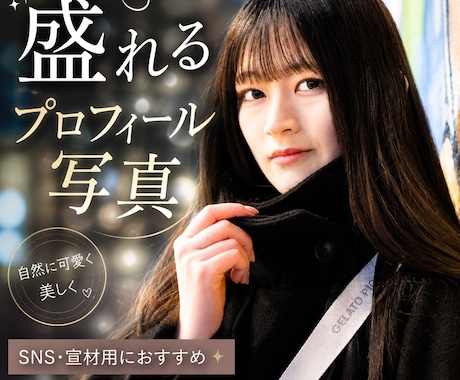 SNS用“盛れる”プロフィール写真撮影します マッチングアプリ用、インフルエンサー、夜職の方向けにオススメ イメージ1