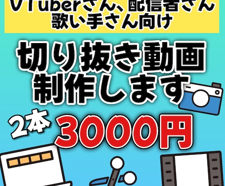 安くて簡易的な切り抜き動画を作ります 2本3000円で安く切り抜きを行ってます！ イメージ1