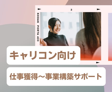 キャリコン限定！仕事獲得～ビジネス構築します 資格だけでは稼げない？マーケのプロが集客～事業構築をサポート イメージ1