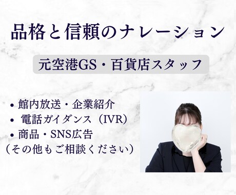 元百貨店・空港GSが品格あるナレーションを届けます 館内放送から企業PR・IVRまで、心を込めて収録します！ イメージ1