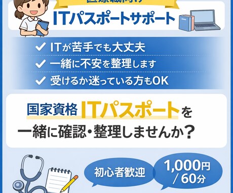 医療職向けITパスポートの不安を一緒に整理します 看護師/医療職/初心者/ 横座り講座 イメージ1