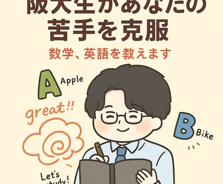 高校生に数学・英語のオンライン家庭教師をします 阪大生があなたの苦手を得意にします！ イメージ1