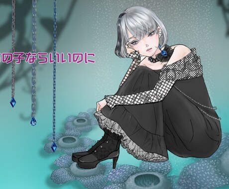 印象的なMV(CD)用イラストを制作します 曲を引き立てる、雰囲気あふれるイラストはいかがですか? イメージ2