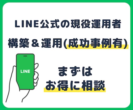 まずは相談 - LINE公式アカウント構築します 他サービスとは一線を画す知識量。セカンドオピニオンも歓迎 イメージ1