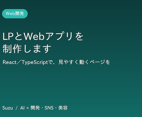 モダンな技術でLPとWebアプリを制作します ReactとTSで見やすく動くページを制作します イメージ1