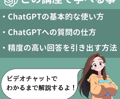 ChatGPT初心者向け個別レッスンします 初心者歓迎☆現役AI講師が、あなたに合わせてわかりやすく解説 イメージ2