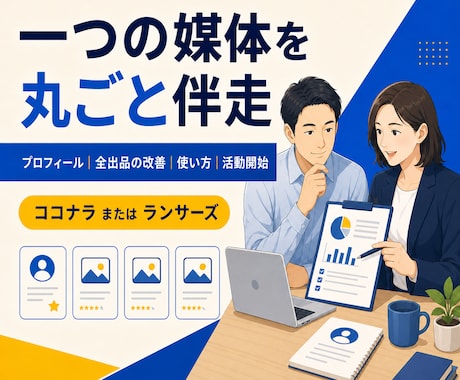 一つの媒体で活動開始まで丸ごと伴走します プロフィール・全出品・使い方までまとめて整えます イメージ1