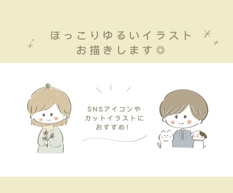 ほっこりゆるいイラストお描きします 文字入れOK！アイコンやカットイラストにおすすめ◎ イメージ1