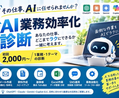 AIでどこまで業務効率化できるか診断します AIを活用して面倒な業務の効率化・自動化方法をご提案します。 イメージ1