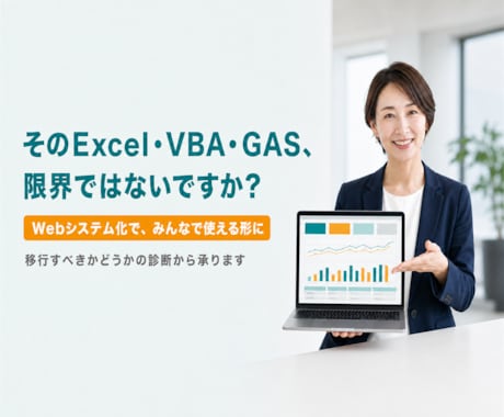 業務効率化VBA・GASをWebシステム化します イメージ1