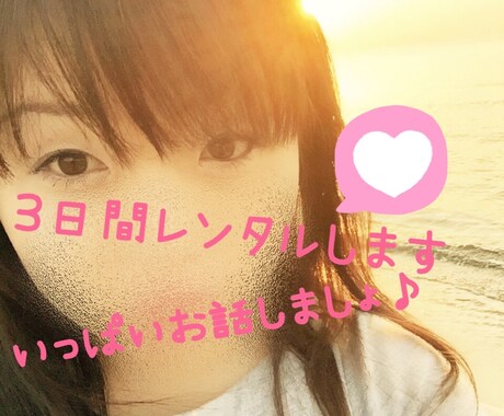 ゆゅを3日間レンタルします ♡トークルームで3日間楽しく濃厚なお話しましょ(∩´∀`∩) イメージ1