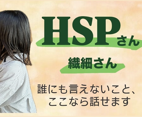 HSP・繊細さんへ｜看護師が心に寄り添って聴きます パニック経験のあるHSP看護師が、安心できる居場所を届けます イメージ1