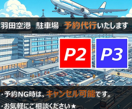 羽田空港の駐車場のご予約を代行いたします 実績多数！！ココナラ経由で安心。まずはご連絡ください。 イメージ1