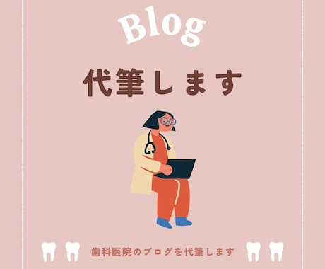 歯科衛生士が 歯科医院のブログを代筆します SEOを意識した歯科医院のブログ記事を代筆します。 イメージ1