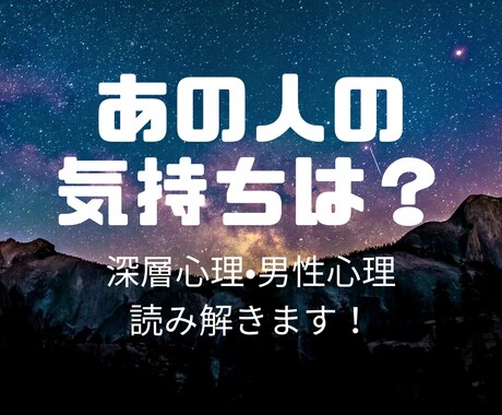 あの人の心を見抜く！恋愛の悩みを解決します 相手の心理を深く読み解く！恋愛と人生の相談 イメージ1