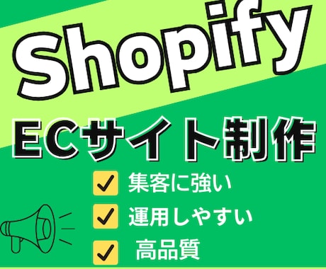 高品質なShopify ECサイト制作します 運用しやすい設計×Web集客で売上アップを実現！ イメージ1