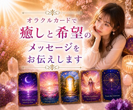疲れた心をオラクルカードで癒します すべての恋愛に希望と癒しのメッセージをお届けします。 イメージ2