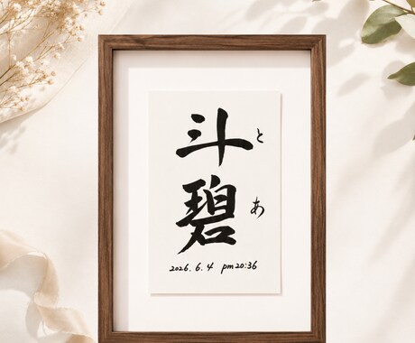 わが子への願いをカタチにする毛筆命名書制作します 【額縁あり】出産記念｜誕生日｜インテリア｜贈り物としても◎ イメージ2