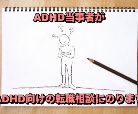 ADHD当事者がADHD向けの転職相談にのります ADHD当事者がこれまでの転職経験を話します。 イメージ1
