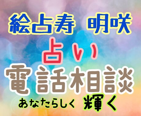 絵占寿 明咲　占い電話相談、承ります 悔い無き人生の為に☆心身魂、ガイドからのメッセージを伝えます イメージ1