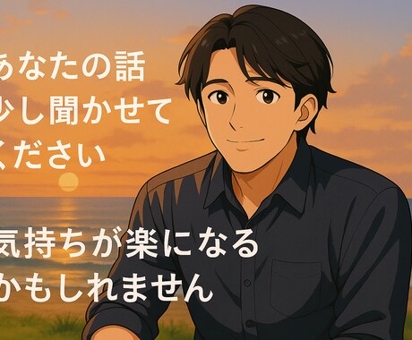 恋の悩み、一緒に考えます 恋愛相談　悩み相談　片思い　復縁　失恋 イメージ1