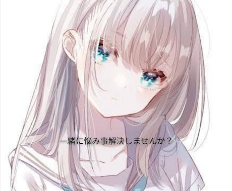雑談！愚痴その他なんでもOK！話し相手になります 話してスッキリ！悩み事一緒に解決しましょう！ イメージ1