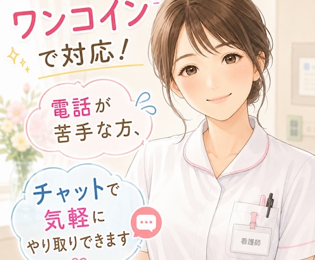 限界看護師さんの愚痴、悩みなどお話聞きます ワンコイン！チャット対応なので電話が苦手な方も安心 イメージ2