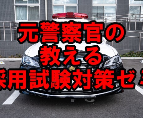 警察官採用試験の論文添削します 元警察官の教える採用試験対策講座～論文編 イメージ1